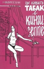 Максим Тесли - Где купить табак в Кингисеппе