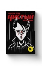 Максим Тесли - Чистый. Noir Roman