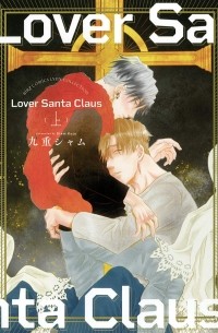 Сиам Кудзю - Lover Santa Claus (上) / Lover Sunta Claus 1