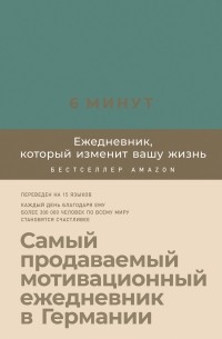 6 минут. Ежедневник, который изменит вашу жизнь