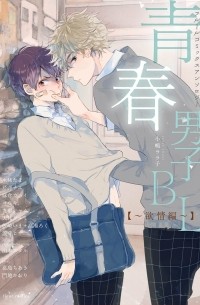 フルールコミックスアンソロジー 青春男子BL / Seishun Danshi BL