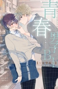  - フルールコミックスアンソロジー 青春男子BL / Seishun Danshi BL