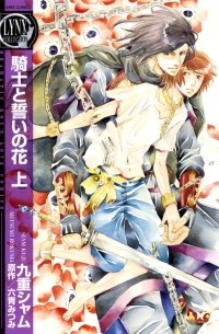 Сиам Кудзю - 騎士と誓いの花（上）/ Kishi to Chikai no Hana 1