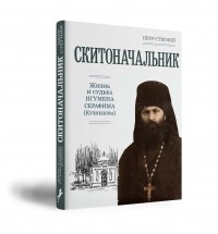 Пётр Стегний - Скитоначальник. Жизнь и судьба игумена Серафима (Кузнецова)