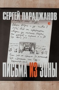 Сергей Параджанов - Письма из зоны