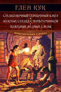 Сладкозвучный серебряный блюз. Золотые сердца с червоточинкой. Холодные медные слезы