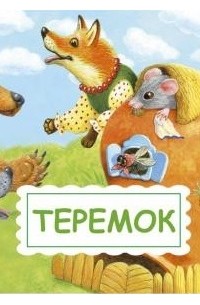 Теремок