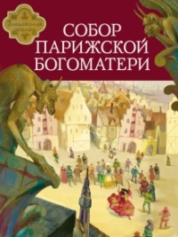 Виктор Гюго - Собор Парижской Богоматери