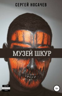 Сергей Носачев - Музей шкур