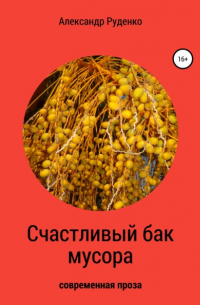 Александр Руденко - Счастливый бак мусора