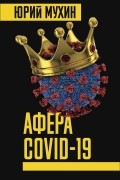 Афера COVID-19