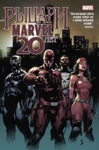  - Рыцари Marvel 20 лет
