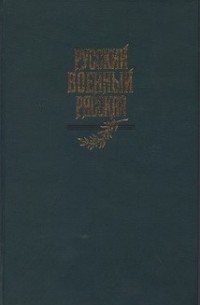 Лев Толстой - Русский военный рассказ XIX — начала XX века (сборник)