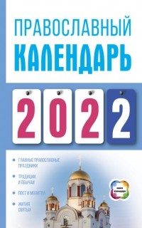 Диана Хорсанд-Мавроматис - Православный календарь на 2022
