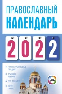 Диана Хорсанд-Мавроматис - Православный календарь на 2022