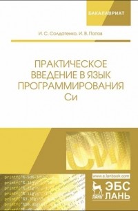 И. В. Попов - Практическое введение в язык программирования Си
