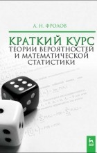 Андрей Фролов - Краткий курс теории вероятностей и математической статистики