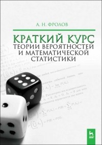 Андрей Фролов - Краткий курс теории вероятностей и математической статистики