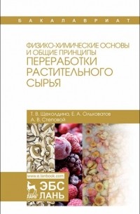 Е. А. Ольховатов - Физико-химические основы и общие принципы переработки растительного сырья