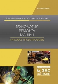 А. М. Михальченков - Технология ремонта машин. Курсовое проектирование