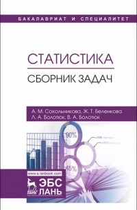 Статистика. Сборник задач