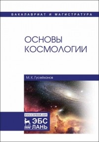 М. К. Гусейханов - Основы космологии