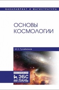 М. К. Гусейханов - Основы космологии