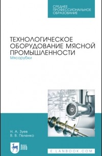 Валерий Пеленко - Технологическое оборудование мясной промышленности. Мясорубки