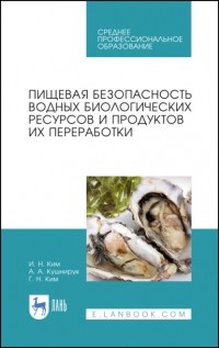 Игорь Николаевич Ким - Пищевая безопасность водных биологических ресурсов и продуктов их переработки