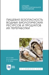 Игорь Николаевич Ким - Пищевая безопасность водных биологических ресурсов и продуктов их переработки