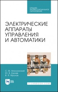 Юрий Куклев - Электрические аппараты управления и автоматики