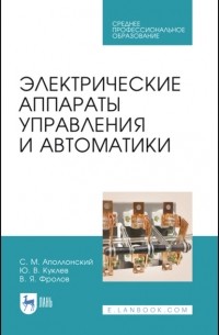 Юрий Куклев - Электрические аппараты управления и автоматики