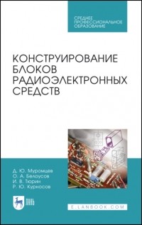 И. В. Тюрин - Конструирование блоков радиоэлектронных средств