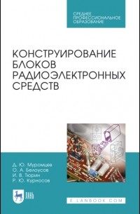 И. В. Тюрин - Конструирование блоков радиоэлектронных средств