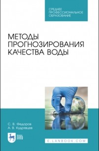 С. В. Федоров - Методы прогнозирования качества воды