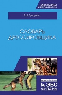 Словарь дрессировщика