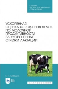 Егор Лебедько - Ускоренная оценка коров-первотелок по молочной продуктивности за укороченные отрезки лактации