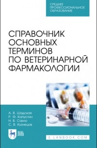 Николай Сахно - Справочник основных терминов по ветеринарной фармакологии