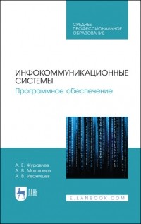 А. Е. Журавлев - Инфокоммуникационные системы. Программное обеспечение