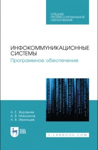 А. Е. Журавлев - Инфокоммуникационные системы. Программное обеспечение