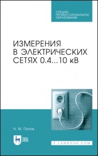 Н. М. Попов - Измерения в электрических сетях 0,4.. . 10 кВ