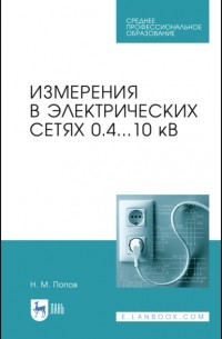 Н. М. Попов - Измерения в электрических сетях 0,4.. . 10 кВ