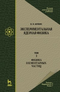 Константин Мухин - Экспериментальная ядерная физика. В 3 томах. Том 3. Физика элементарных частиц