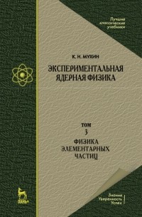 Константин Мухин - Экспериментальная ядерная физика. В 3 томах. Том 3. Физика элементарных частиц