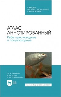  - Атлас аннотированный. Рыбы пресноводные и полупроходные