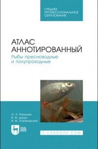  - Атлас аннотированный. Рыбы пресноводные и полупроходные