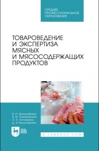 Товароведение и экспертиза мясных и мясосодержащих продуктов