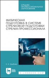 Н. А. Зрыбнев - Физическая подготовка в системе стрелковой подготовки стрелка-профессионала