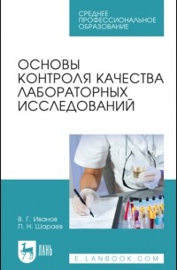 В. Г. Иванов - Основы контроля качества лабораторных исследований