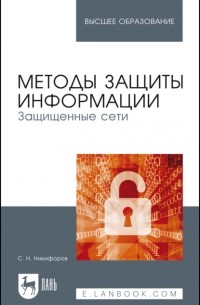 Методы защиты информации. Защищенные сети